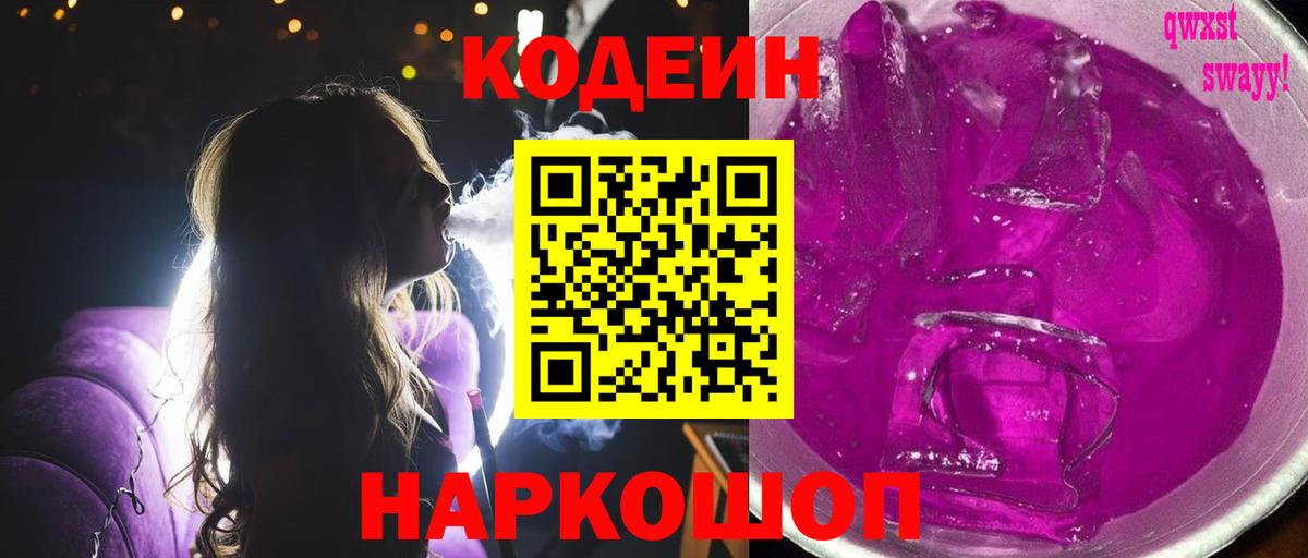 Codein напиток Lean (лин)  Вход с VPN  Ишим 